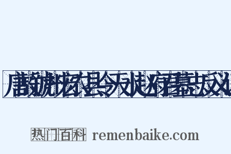 唐故虢州宏农县令天水赵府君墓志反义词是什么意思的图片